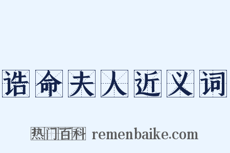 诰命夫人近义词是什么意思的图片